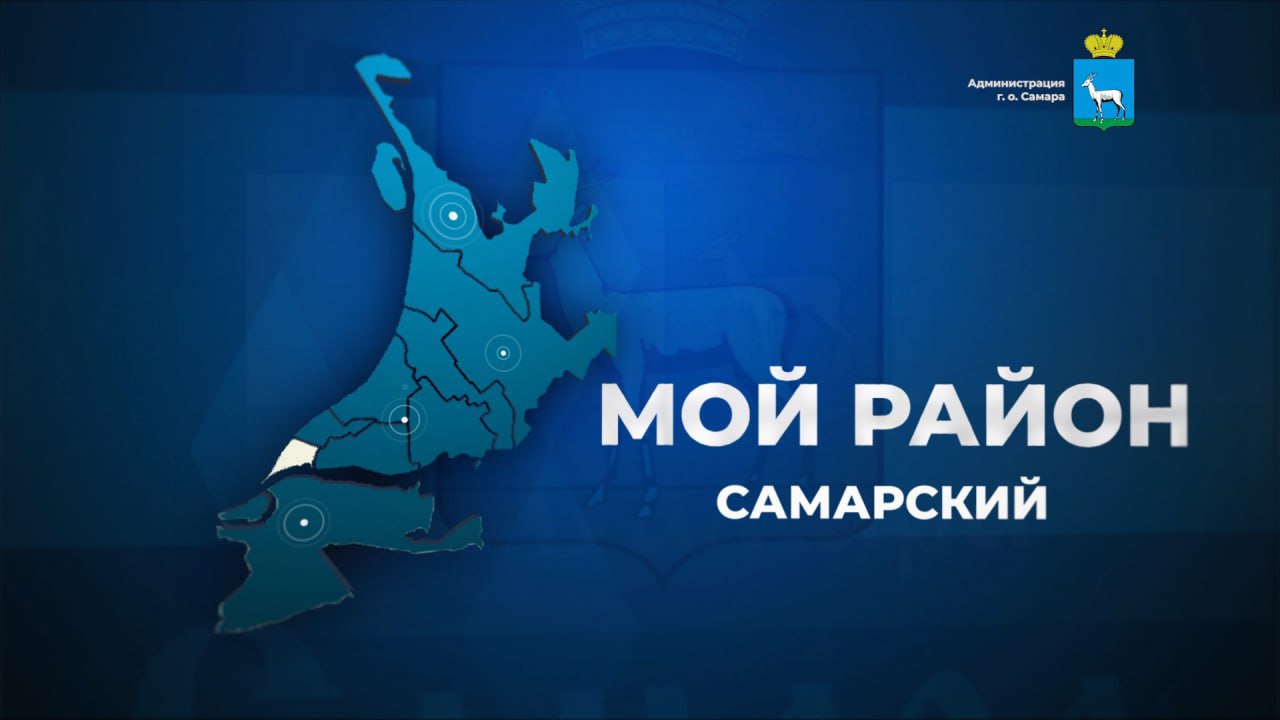 Прямой эфир с жителями проведет глава Самарского района Самары Роман Радюков