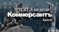 ТОП-5 публикаций недели «Коммерсантъ Волга»