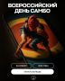 16 ноября - Всероссийский день самбо