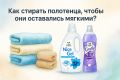 Как сохранить полотенца мягкими и пушистыми
