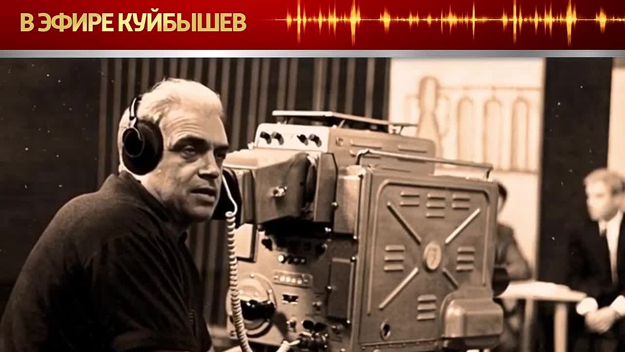 Проект «В эфире Куйбышев» продолжает открывать неизведанные страницы прошлого