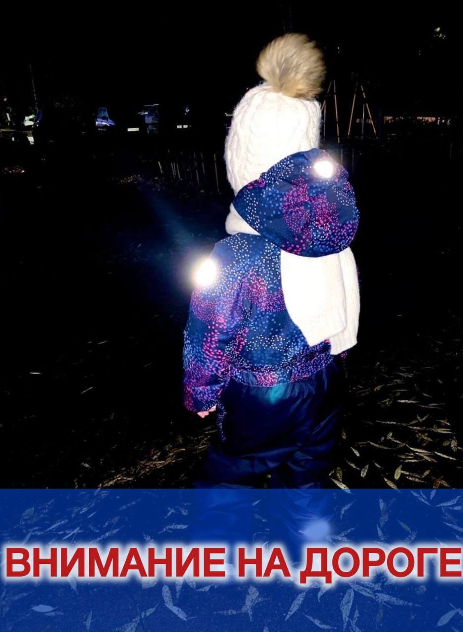 С наступлением ноября световой день стал короче, и после 17:00 на дорогах заметно увеличивается количество ситуаций, связанных с плохой видимостью пешеходов