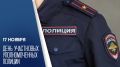 17 ноября - День участковых уполномоченных полиции в России