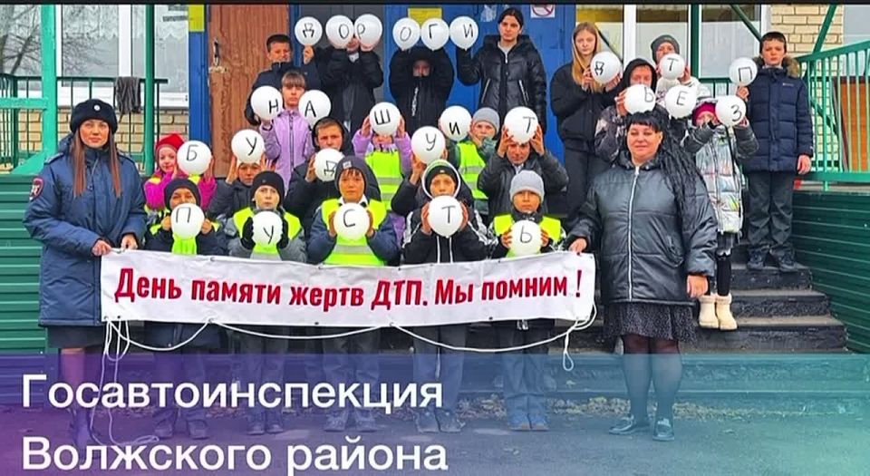 На территории Самарской области во всех районах прошли мероприятия, приуроченные ко Дню памяти жертв дорожно-транспортных происшествий