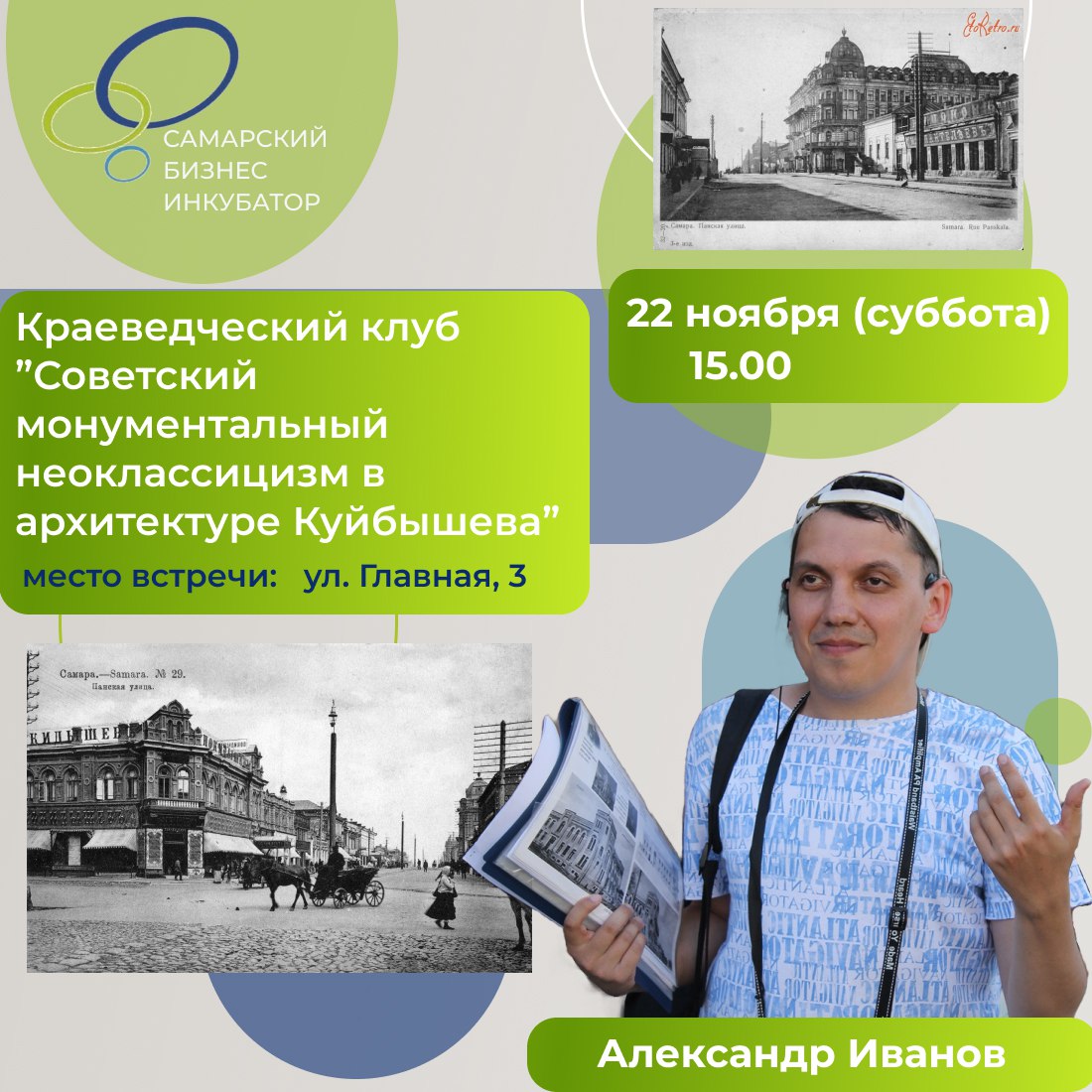 22 ноября Самарский бизнес-инкубатор приглашает всех на тематическую лекцию «Советский монументальный неоклассицизм в архитектуре Куйбышева»