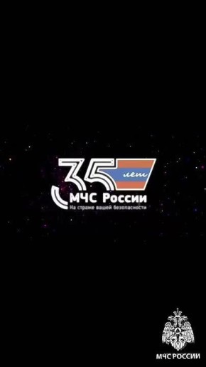 Звёзды поздравляют МЧС России с 35-летием