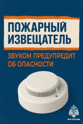 Пожарный извещатель спасет твою жизнь