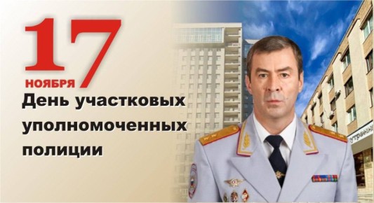 Поздравление начальника ГУ МВД России по Самарской области генерал-лейтенанта Игоря Иванова с Днем участковых уполномоченных полиции
