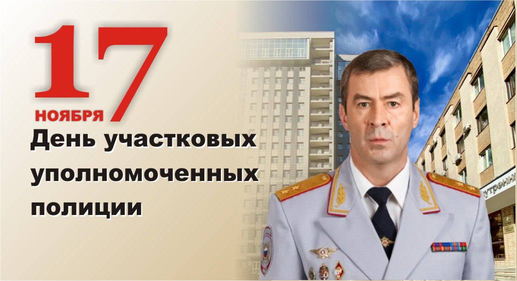 Поздравление начальника ГУ МВД России по Самарской области генерал-лейтенанта Игоря Иванова с Днем участковых уполномоченных полиции