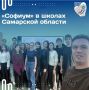 "Софиум" в школах Самарской области