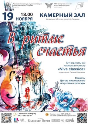 Муниципальный камерный оркестр «Viva classica» под руководством Татьяны Лисичкиной приглашает на музыкальный вечер «В ритме счастья»