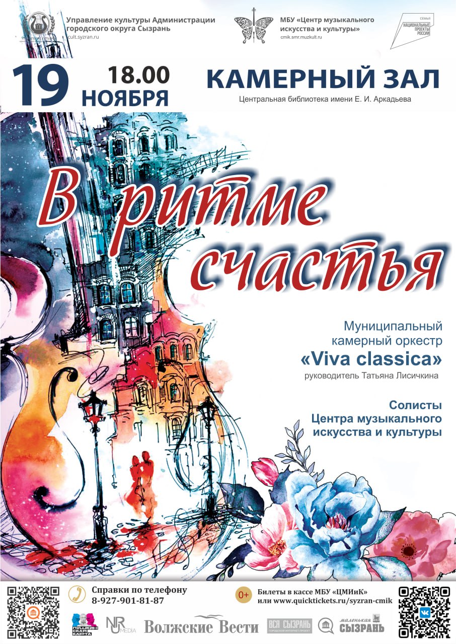 Муниципальный камерный оркестр «Viva classica» под руководством Татьяны Лисичкиной приглашает на музыкальный вечер «В ритме счастья»