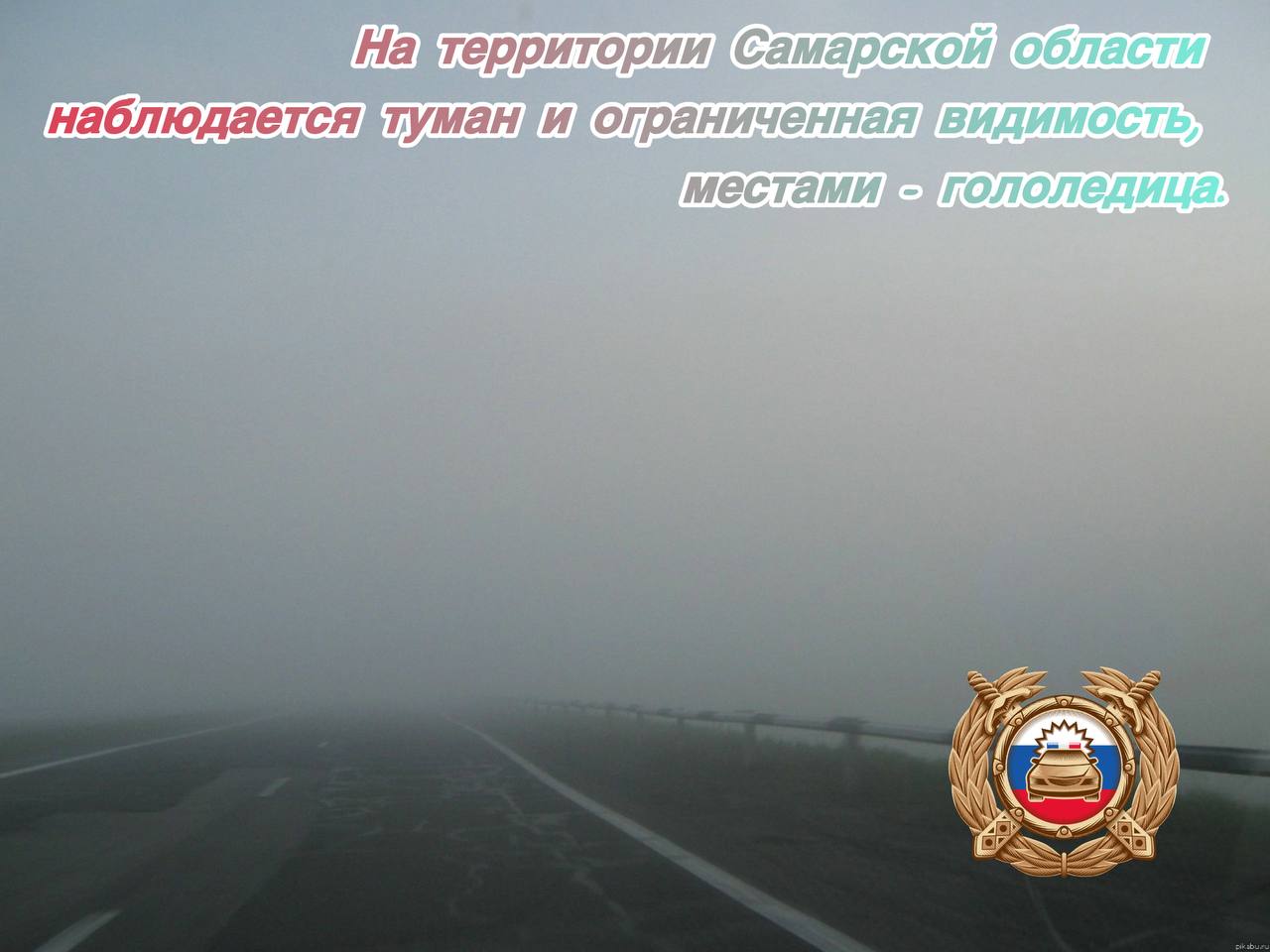 На территории Самарской области наблюдается туман и ограниченная видимость, местами - гололедица