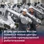 Подведены итоги грантового конкурса на открытие новых Центров развития промышленной робототехники
