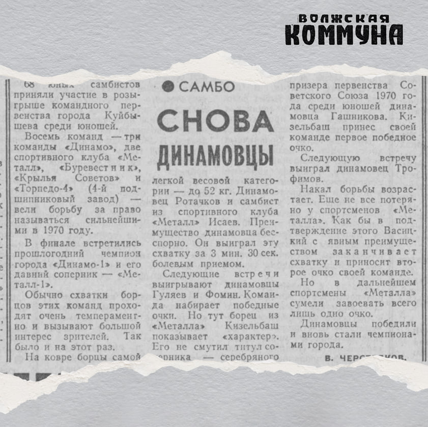 55 лет назад, 18 ноября 1970 года, в газете «Волжская коммуна» вышла статья «Снова динамовцы»