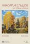 20 ноября в 18:00 в Самарском художественном музее состоится открытие выставки Николая Ельцова «Из осени в осень»