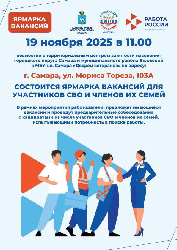 Более 20 работодателей объединит ярмарка вакансий для участников СВО и членов их семей в Самаре