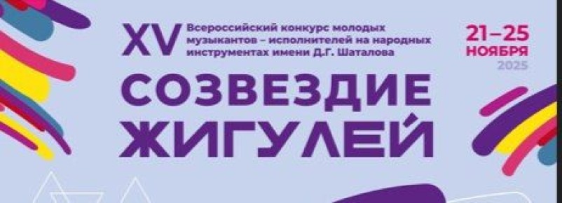21 – 25 ноября в Самарской области пройдет XV Всероссийский конкурс молодых музыкантов – исполнителей на народных инструментах имени Д.Г. Шаталова «Созвездие Жигулей»