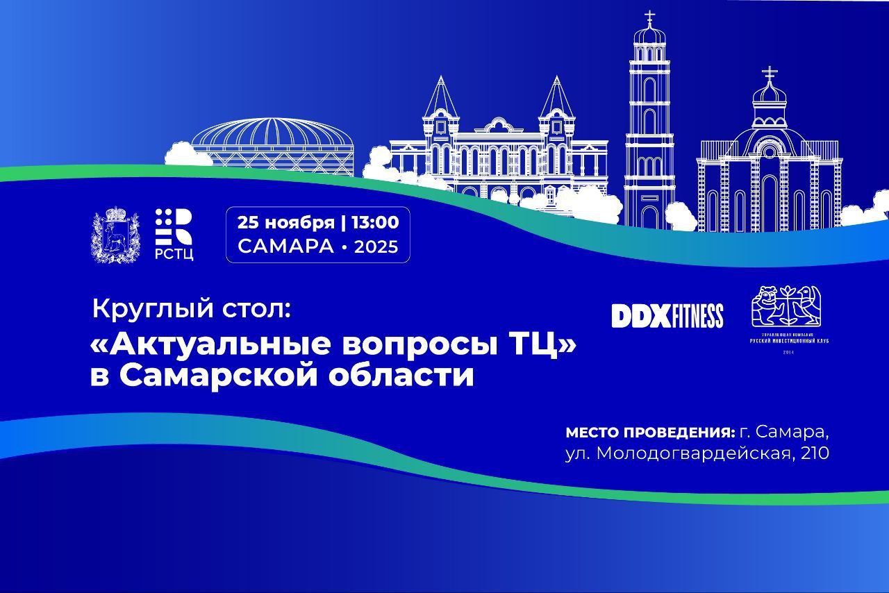В Самаре пройдёт круглый стол, посвящённый актуальным вопросам развития торговых центров