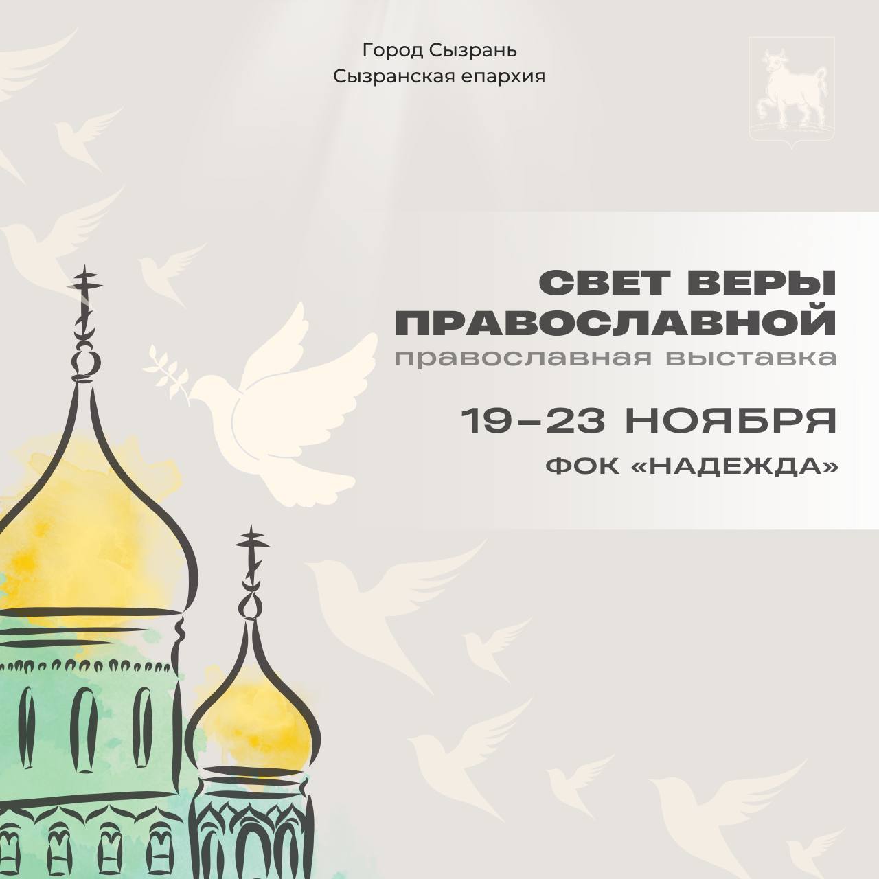 Свет веры в Сызрани. Сегодня в ФОКе «Надежда»открывается Межрегиональная выставка «Свет веры православной»