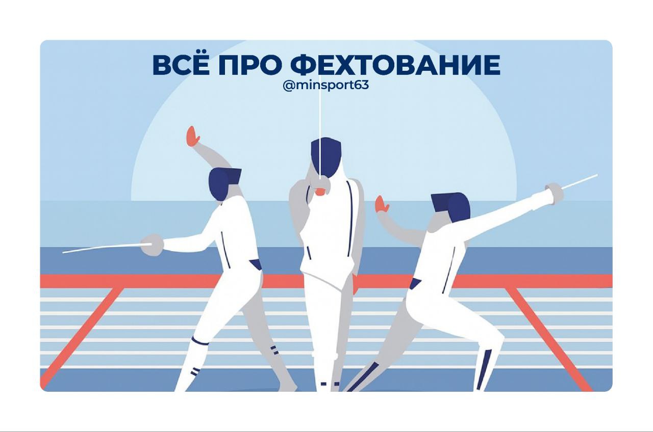 #всёоспорте63 - фехтование