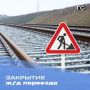 Закрытие ж/д переезда 21 ноября