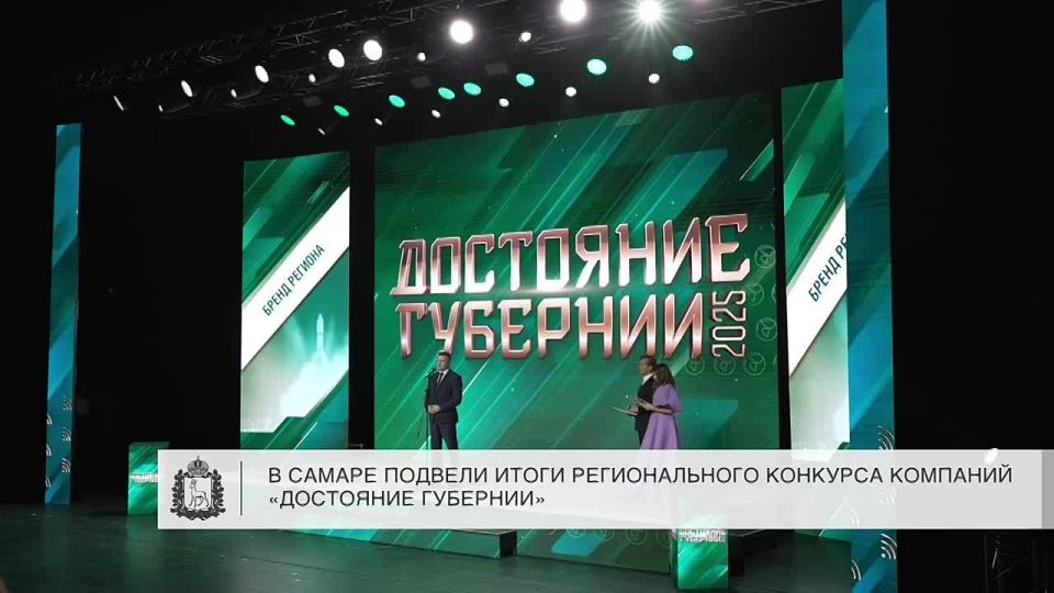 Предприятия Самарской области стали победителями и финалистами конкурса «Достояние губернии»
