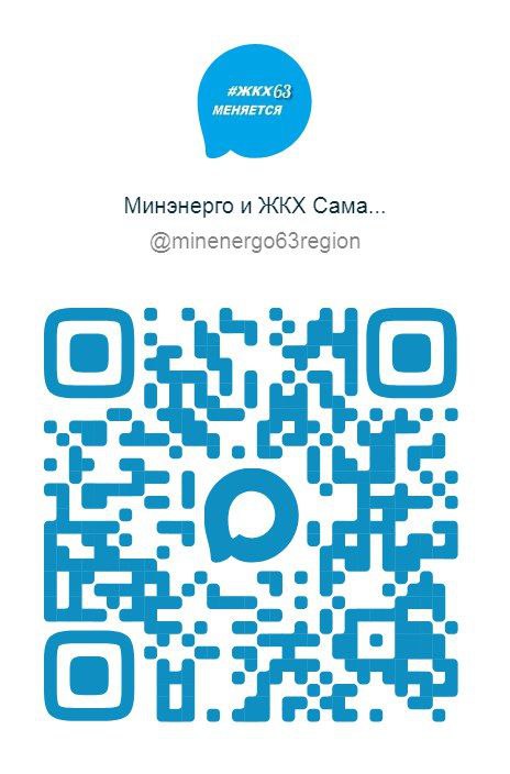 Министерством энергетики и ЖКХ Самарской области создан канал в отечественном мессенджере МАХ