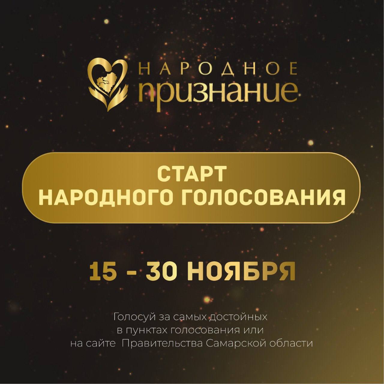 Голосуем за лауреатов Самарской областной общественной акции «Народное признание»