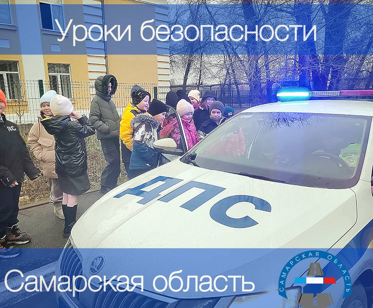 Сотрудники Госавтоинспекции г. Чапаевск провели встречу с ребятами ГБОУ СОШ № 12 и показали им патрульный автомобиль Госавтоинспекции