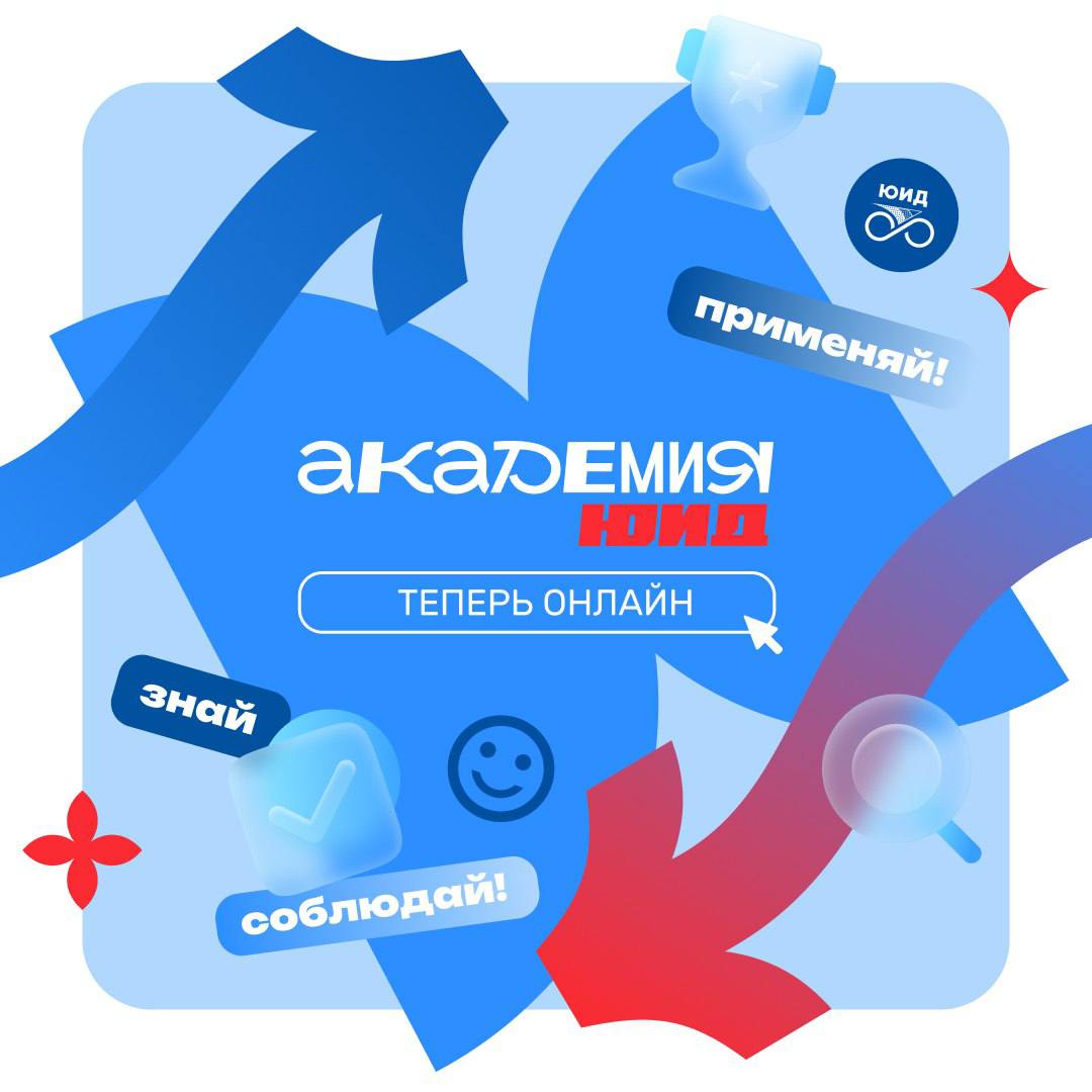 Добро пожаловать на онлайн-платформу «Академии ЮИД»!