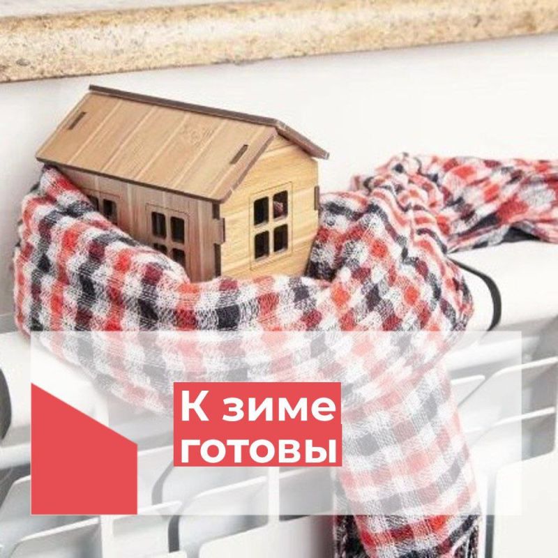 К прохождению отопительного сезона готовы!