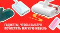 Как привести диван и мягкую мебель в порядок, не прибегая к услугам клининга
