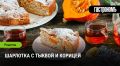 Нежная шарлотка с тыквой и корицей: осеннее наслаждение на вашей кухне
