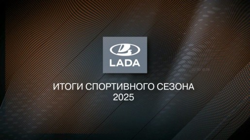 Меньше чем через три часа – прямой эфир с пилотами и руководителями LADA Sport на телеканале ТОЛЬЯТТИ 24!