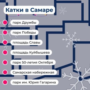 Где катаемся этой зимой на коньках? — делимся списком катков в Самаре