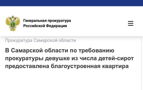 Читайте также на сайте прокуратуры Самарской области по ссылке:
