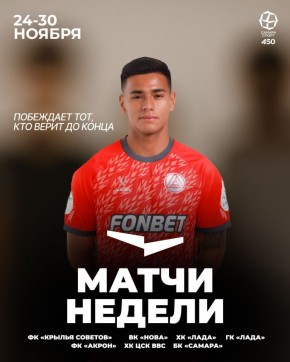 Заключительная неделя ноября не даст заскучать болельщикам - сохраняйте расписание и приходите на трибуны! #матчинедели