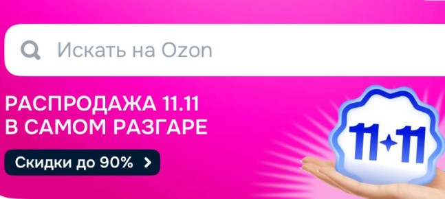 Что стоит купить на распродаже Ozon 11.11: топ-10 товаров, которые реально выгодны