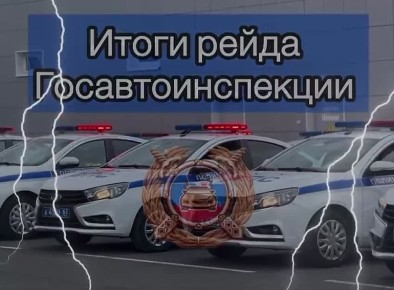Госавтоинспекция сообщает о результатах рейдовых мероприятий, проведённых с 21 по 23 ноября 2025 года