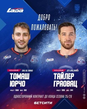 Список игроков хоккейной "Лады" пополнили новые нападающие