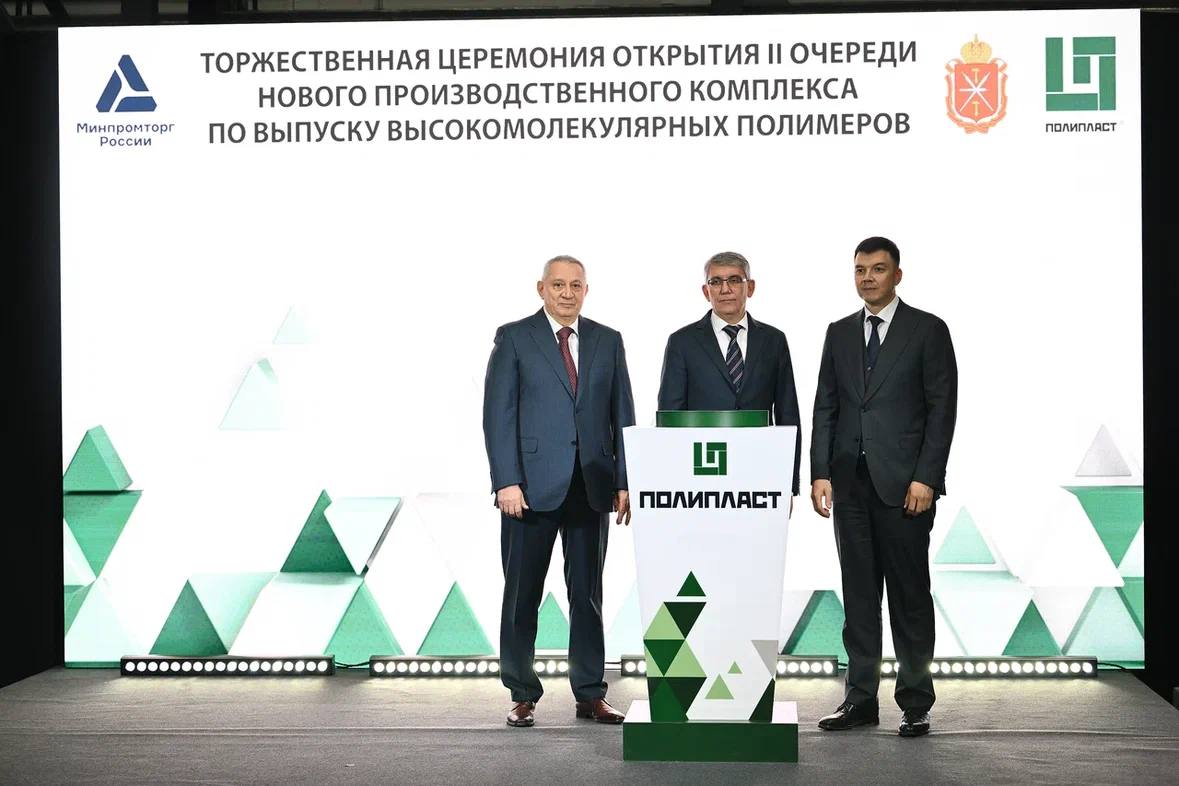 21 ноября 2025 года на флагманском заводе Группы компаний — «Полипласт Новомосковск» — запущена вторая очередь единственного в России комплекса по производству высокомолекулярных полимеров