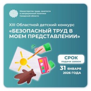 Школьников Самары приглашают принять участие в XIII областном детском конкурсе «Безопасный труд в моем представлении»