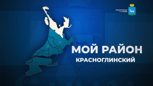 Прямой эфир с жителями проведет глава Красноглинского района города Самары Вячеслав Коновалов