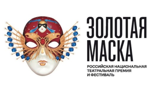 Два театра Самарской области претендуют на национальную премию «Золотая маска»