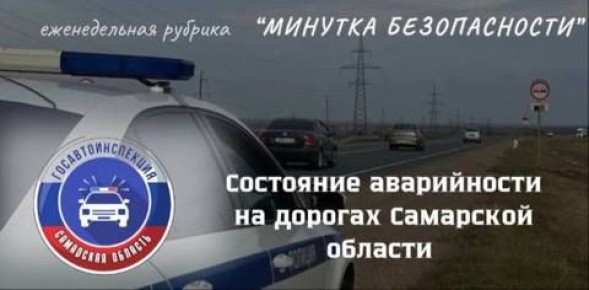 За последнюю неделю на дорогах Самарской области произошло 79 ДТП