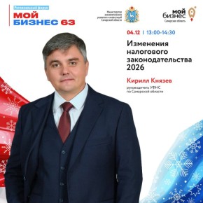 Это нужно знать каждому предпринимателю! 4 декабря расскажем о налоговых изменениях 2026 года на региональном форуме «Мой бизнес 63»
