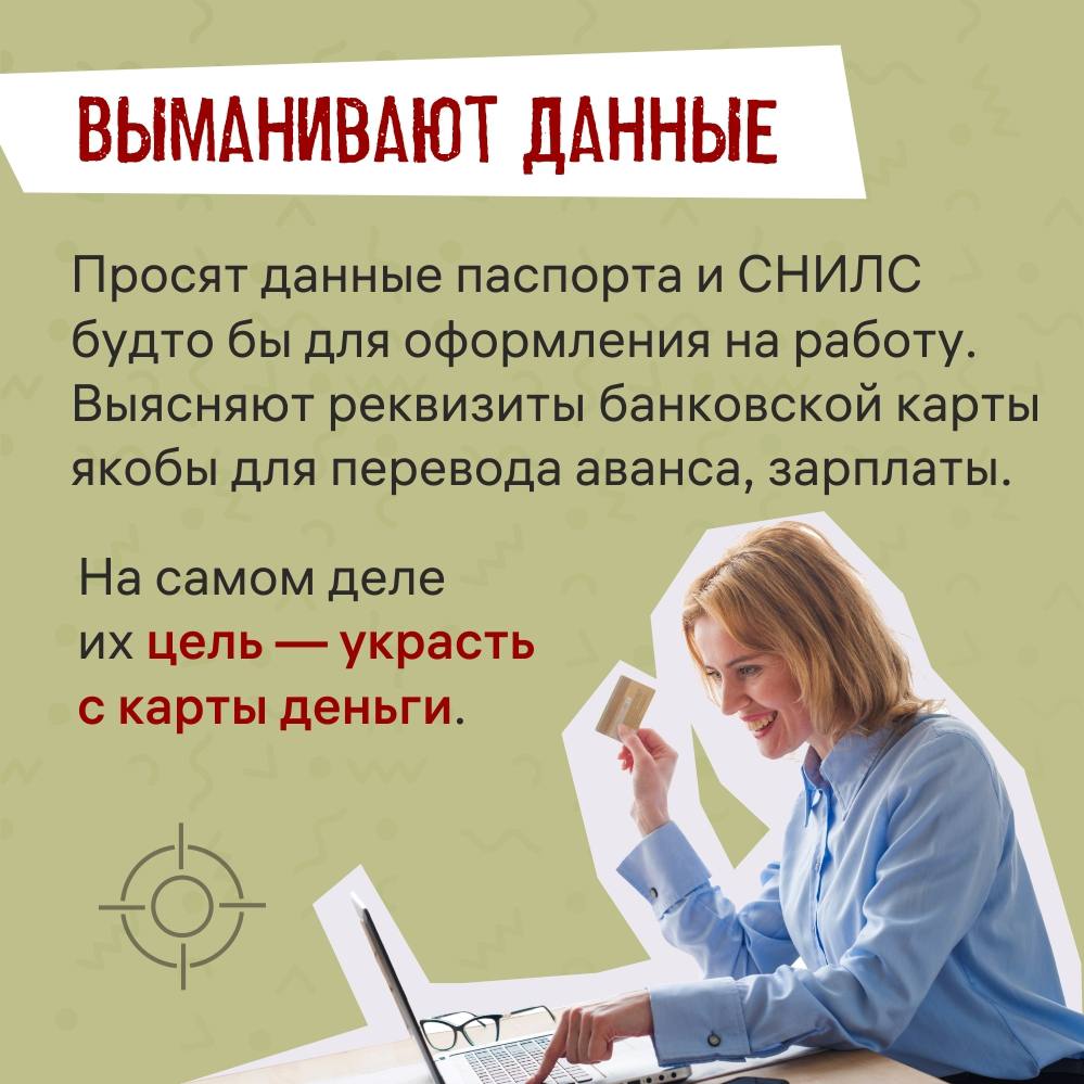 Мошенники часто выдают себя за работодателей Мошенники часто выдают себя за работодателей