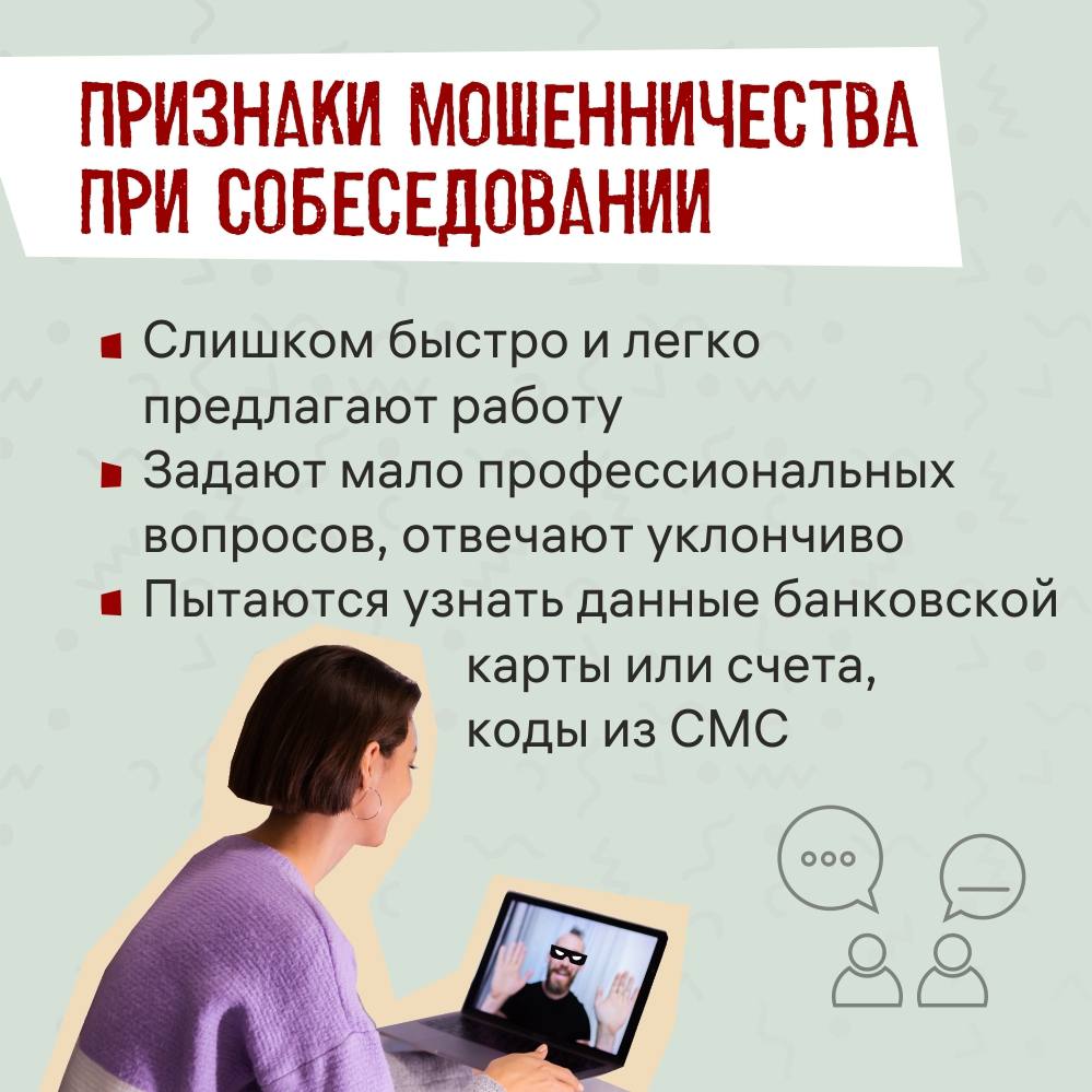 Мошенники часто выдают себя за работодателей Мошенники часто выдают себя за работодателей