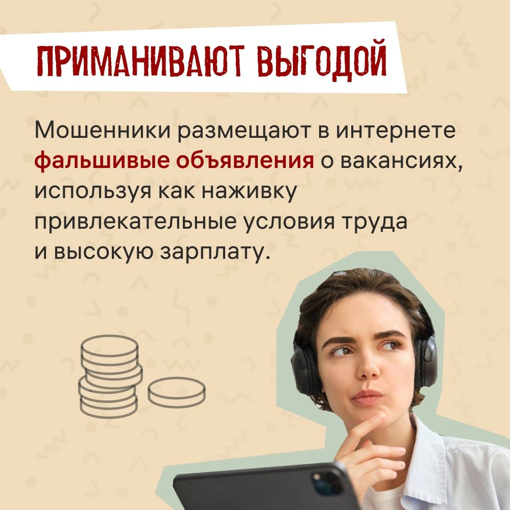 Мошенники часто выдают себя за работодателей Мошенники часто выдают себя за работодателей
